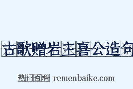 古歌赠岩主喜公造句是什么意思的图片